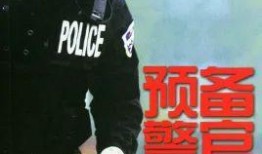 预备警官在线观看